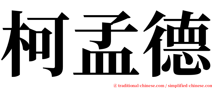 柯孟德 serif font