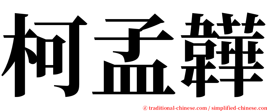 柯孟韡 serif font