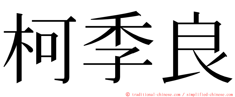 柯季良 ming font