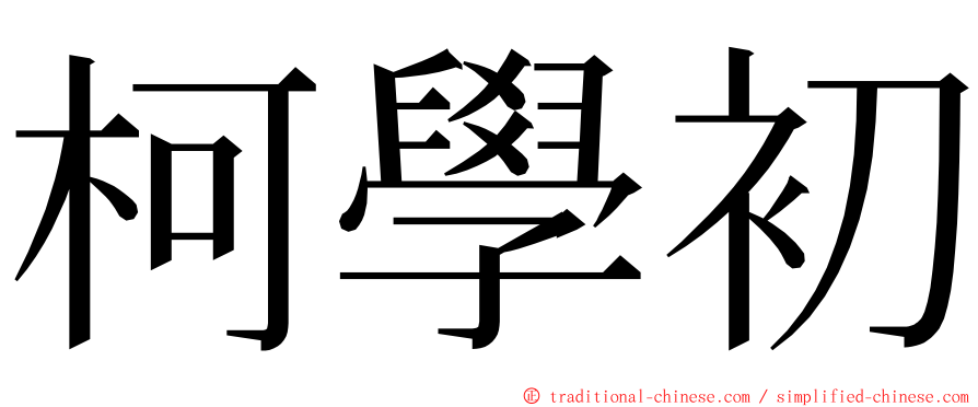 柯學初 ming font