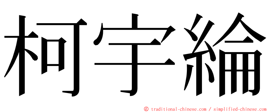 柯宇綸 ming font