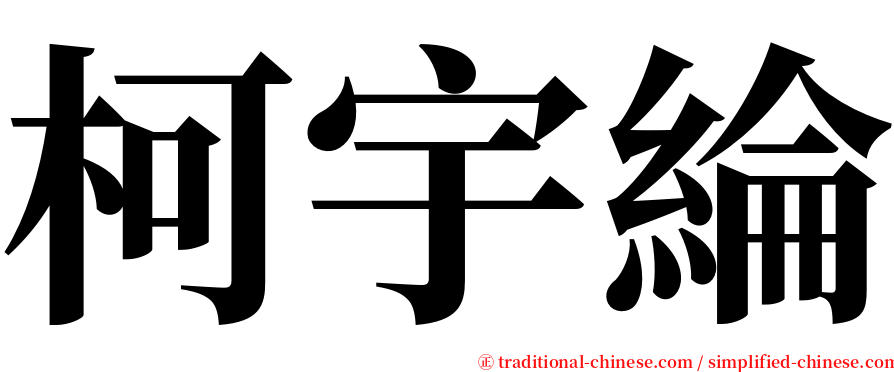 柯宇綸 serif font