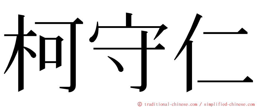 柯守仁 ming font