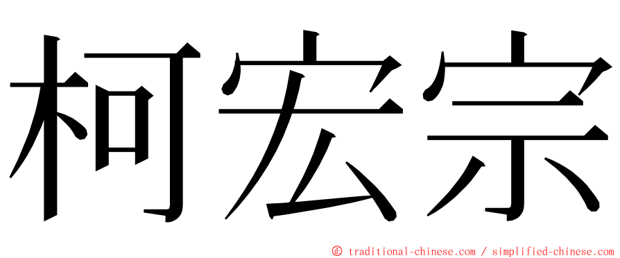 柯宏宗 ming font