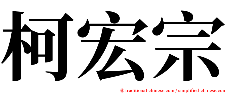 柯宏宗 serif font