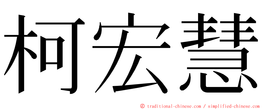 柯宏慧 ming font