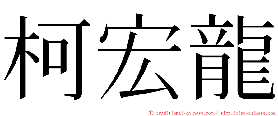 柯宏龍 ming font