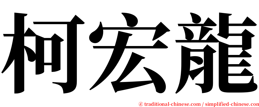 柯宏龍 serif font