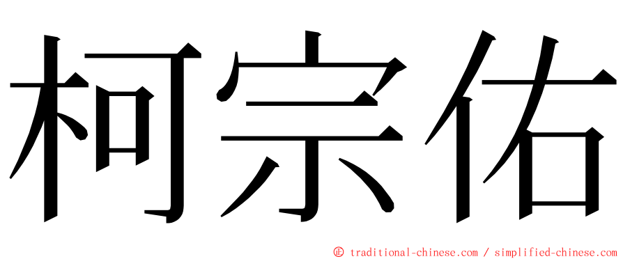 柯宗佑 ming font