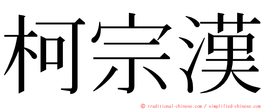 柯宗漢 ming font