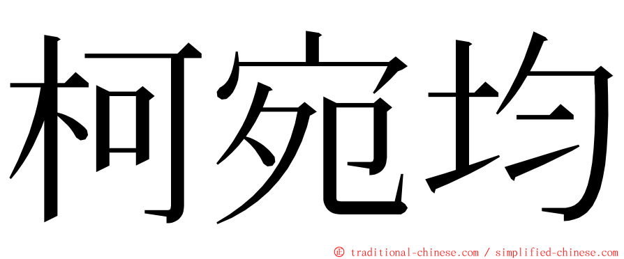 柯宛均 ming font