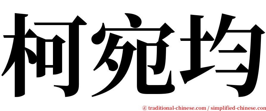 柯宛均 serif font