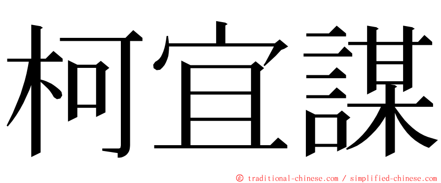 柯宜謀 ming font