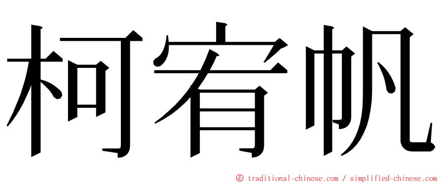 柯宥帆 ming font