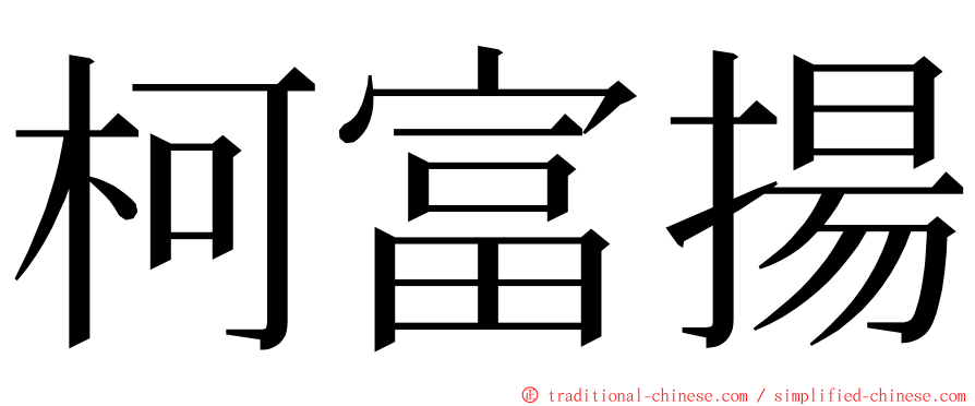 柯富揚 ming font