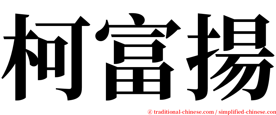 柯富揚 serif font