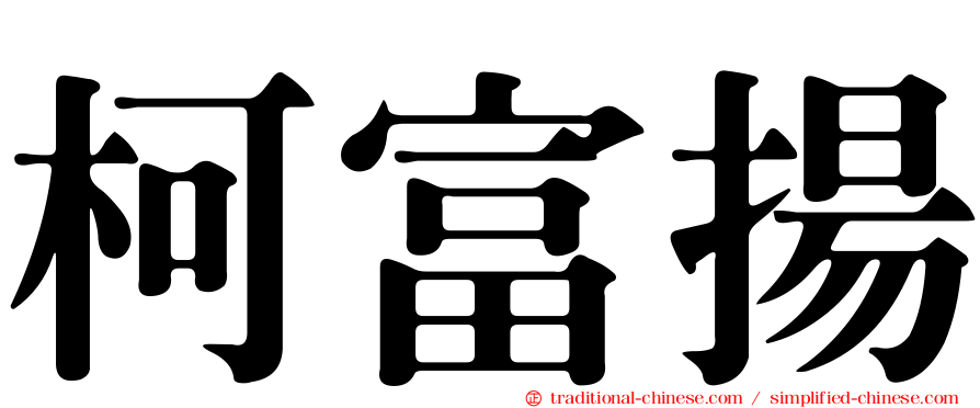 柯富揚