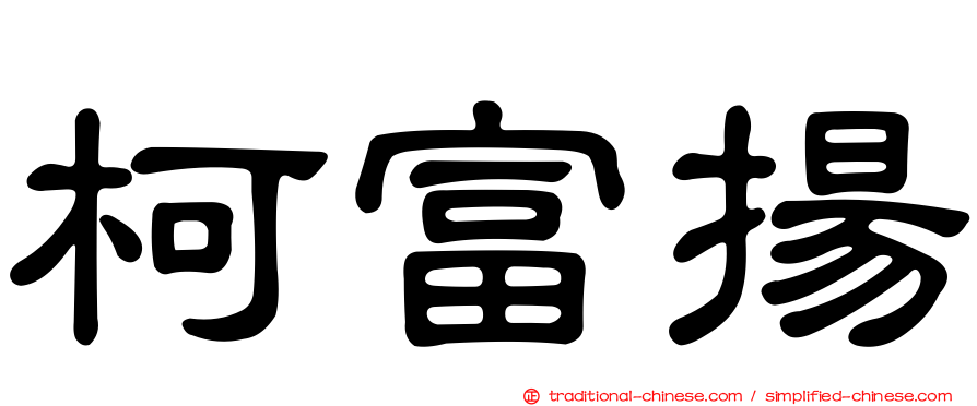 柯富揚
