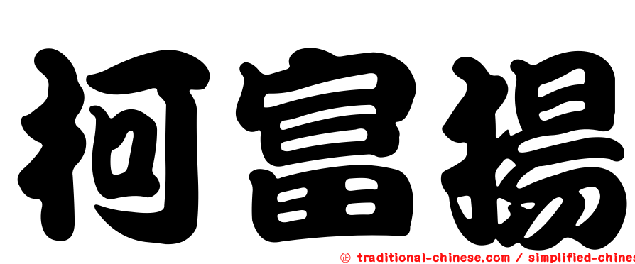 柯富揚