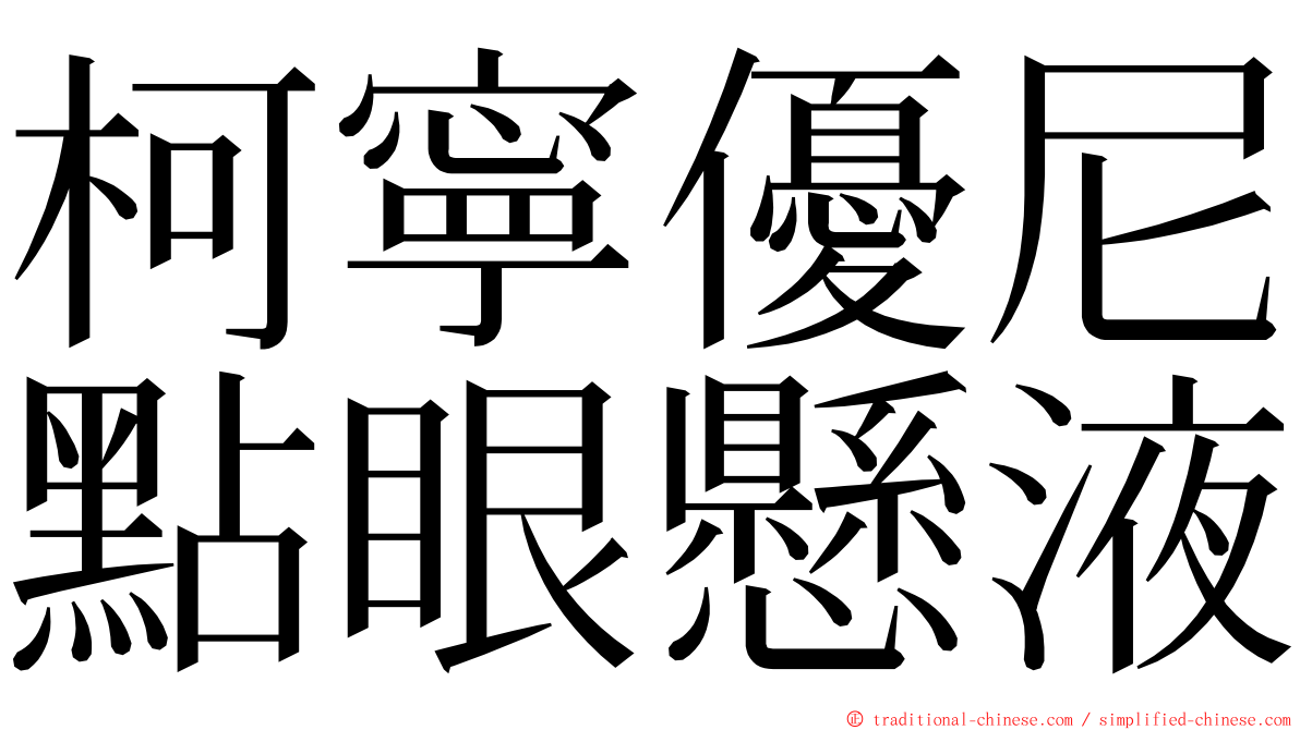 柯寧優尼點眼懸液 ming font