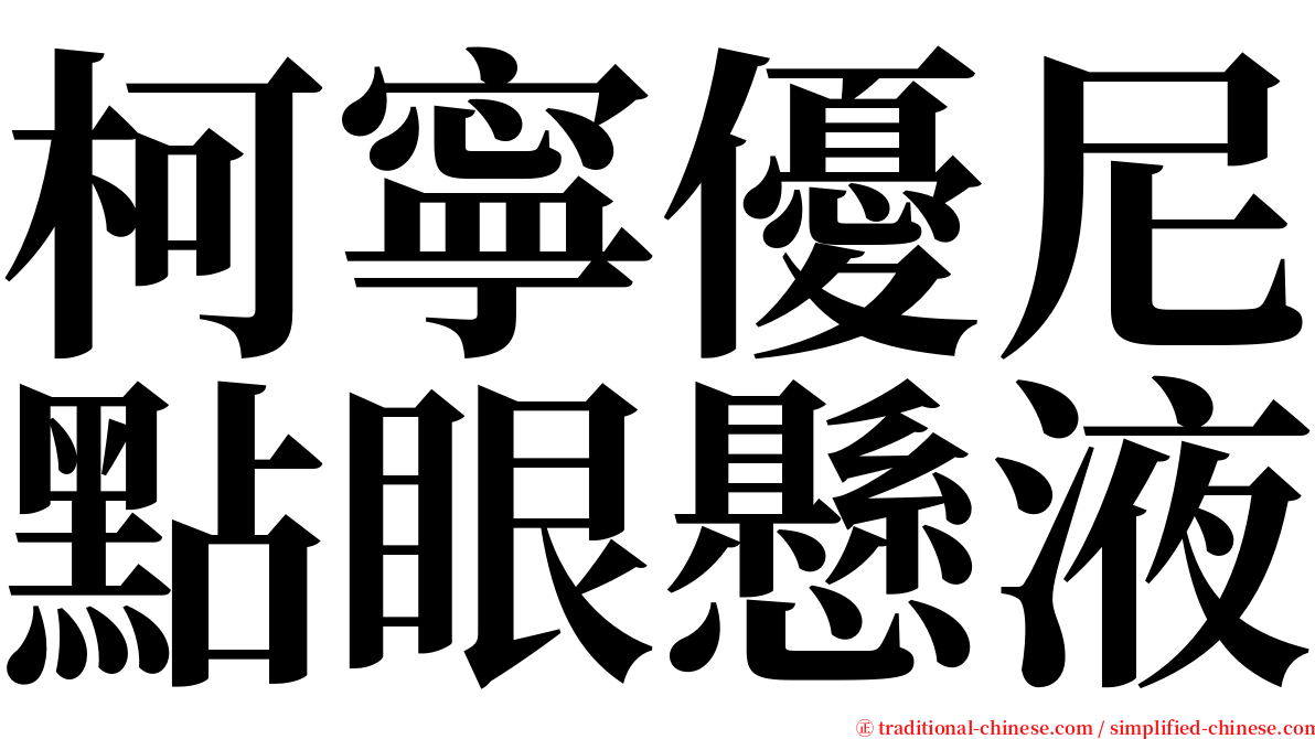 柯寧優尼點眼懸液 serif font