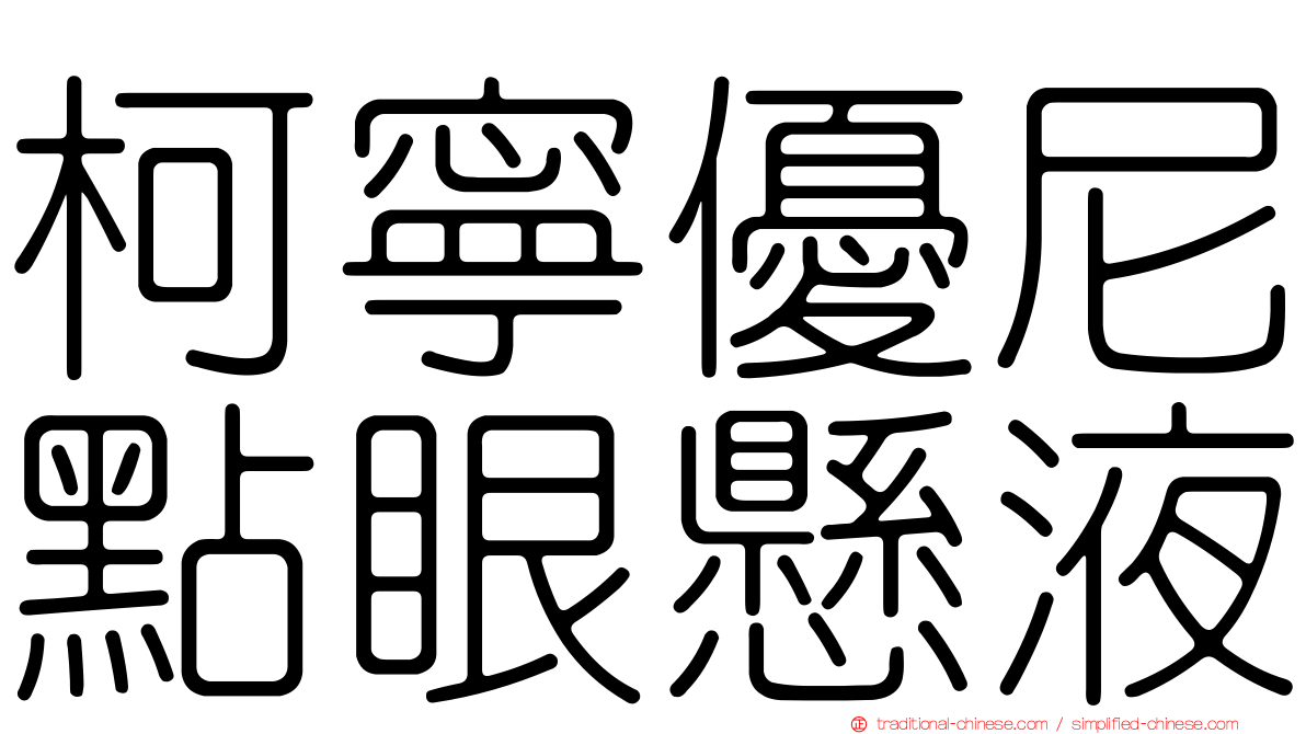 柯寧優尼點眼懸液