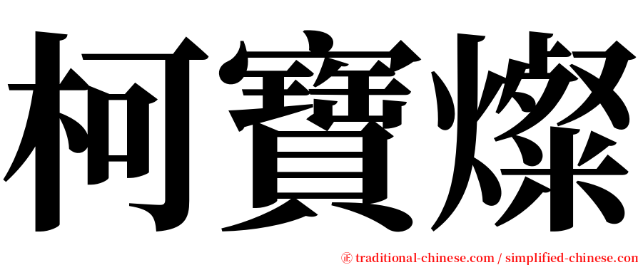 柯寶燦 serif font