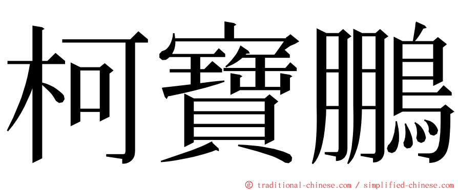 柯寶鵬 ming font