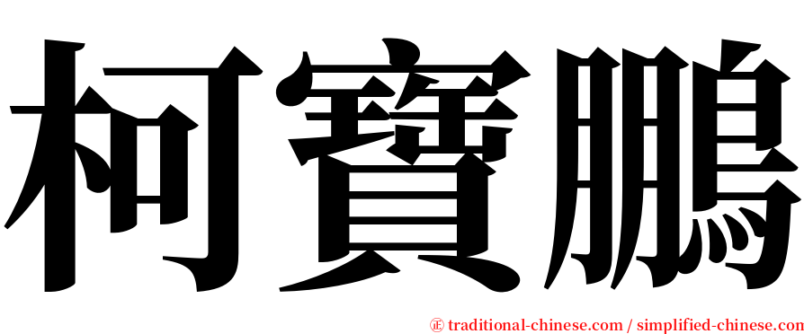 柯寶鵬 serif font