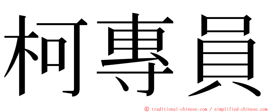 柯專員 ming font