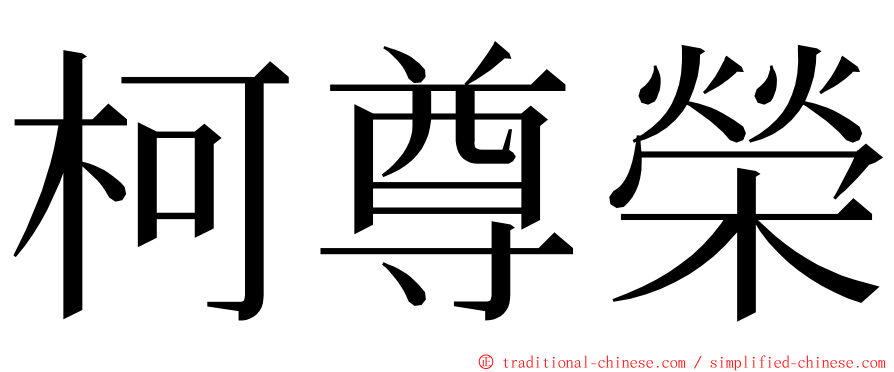 柯尊榮 ming font