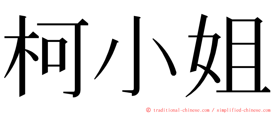 柯小姐 ming font