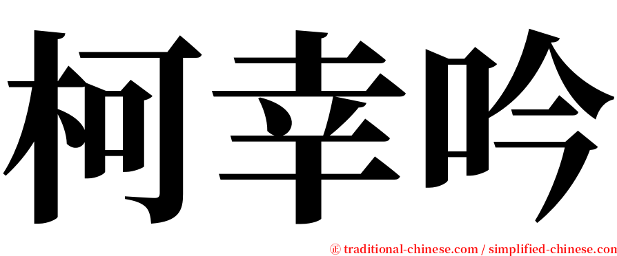 柯幸吟 serif font