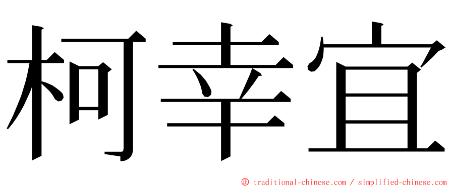 柯幸宜 ming font