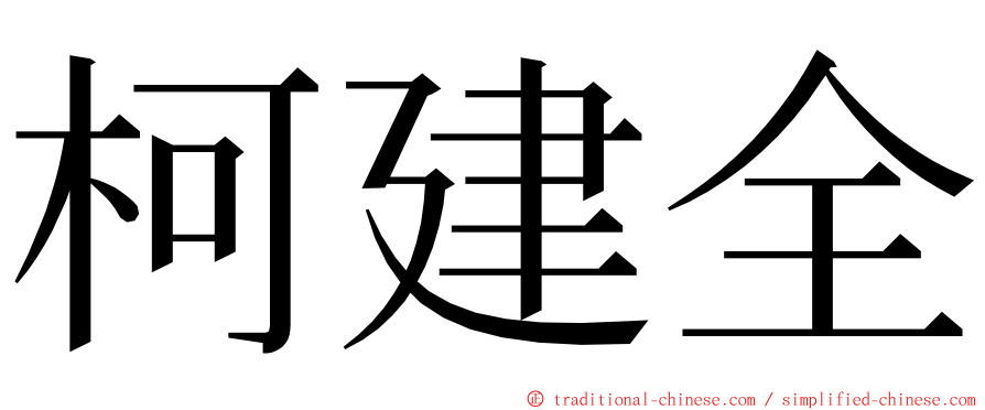 柯建全 ming font