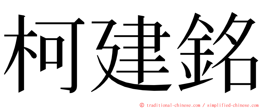 柯建銘 ming font