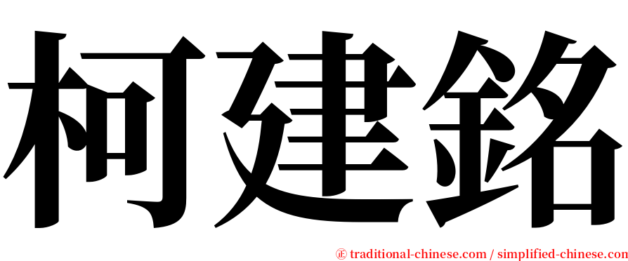 柯建銘 serif font