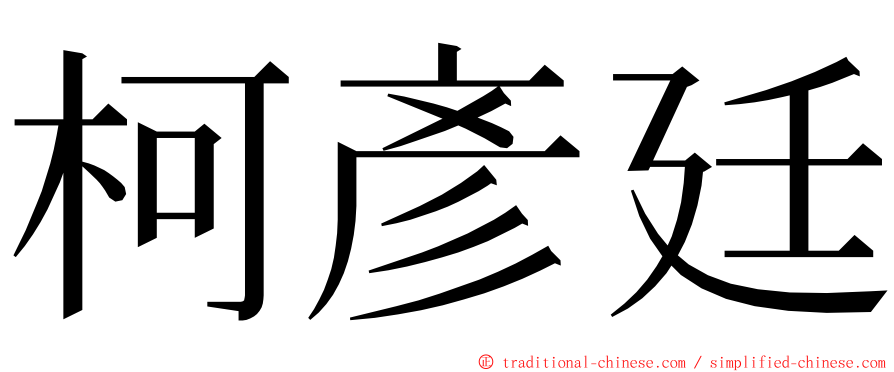 柯彥廷 ming font