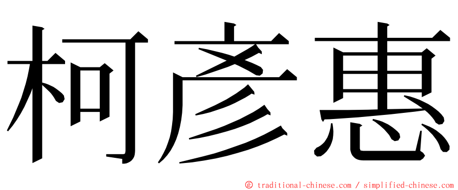 柯彥惠 ming font