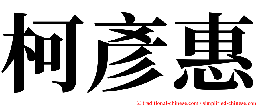 柯彥惠 serif font