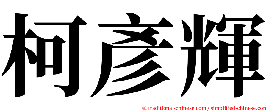 柯彥輝 serif font