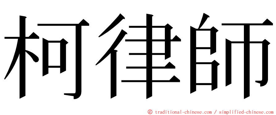 柯律師 ming font