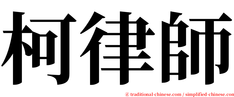 柯律師 serif font