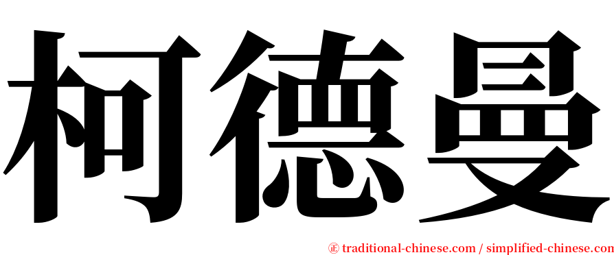 柯德曼 serif font