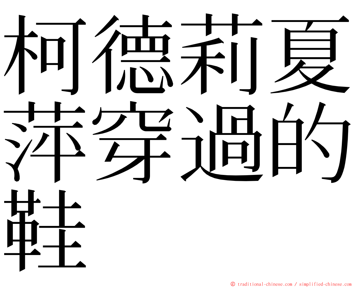 柯德莉夏萍穿過的鞋 ming font