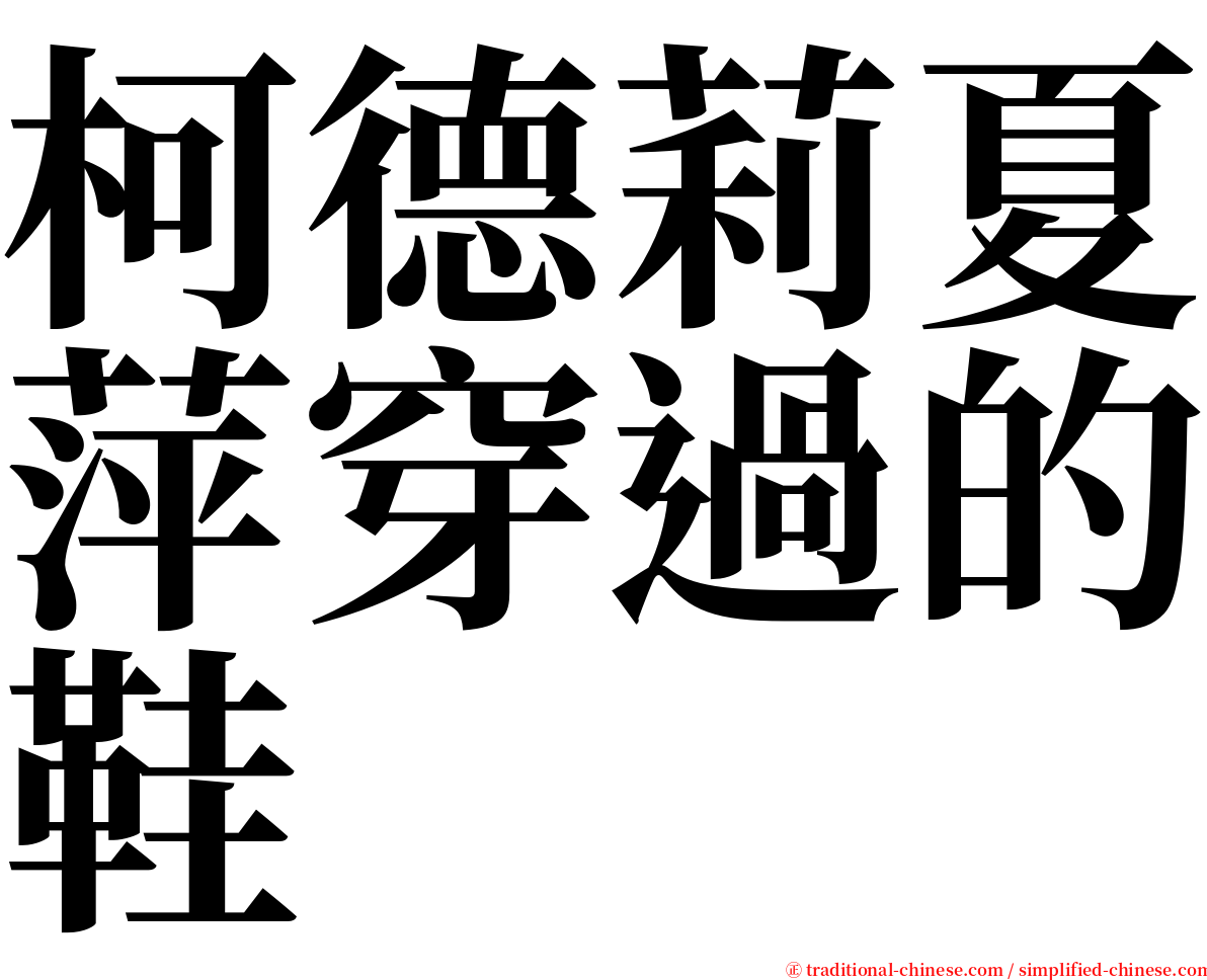 柯德莉夏萍穿過的鞋 serif font