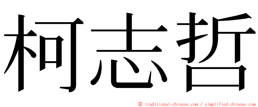 柯志哲 ming font