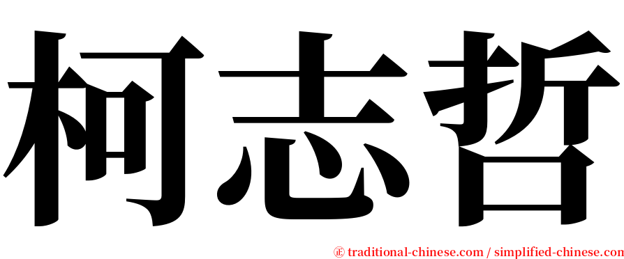 柯志哲 serif font