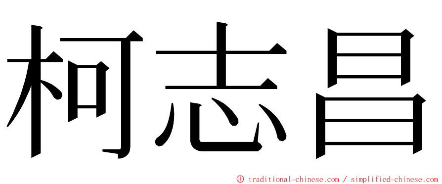 柯志昌 ming font