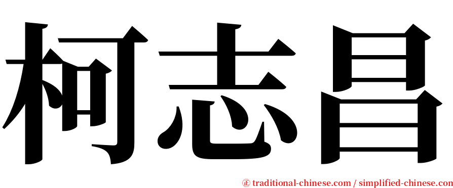 柯志昌 serif font